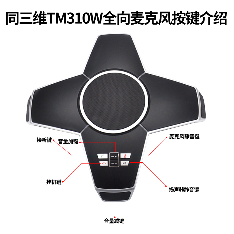 同三维TM310W无线2.4G全向麦克风