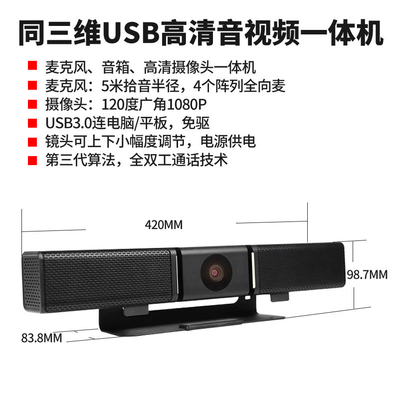同三维TMS86高清音视频会议一体机