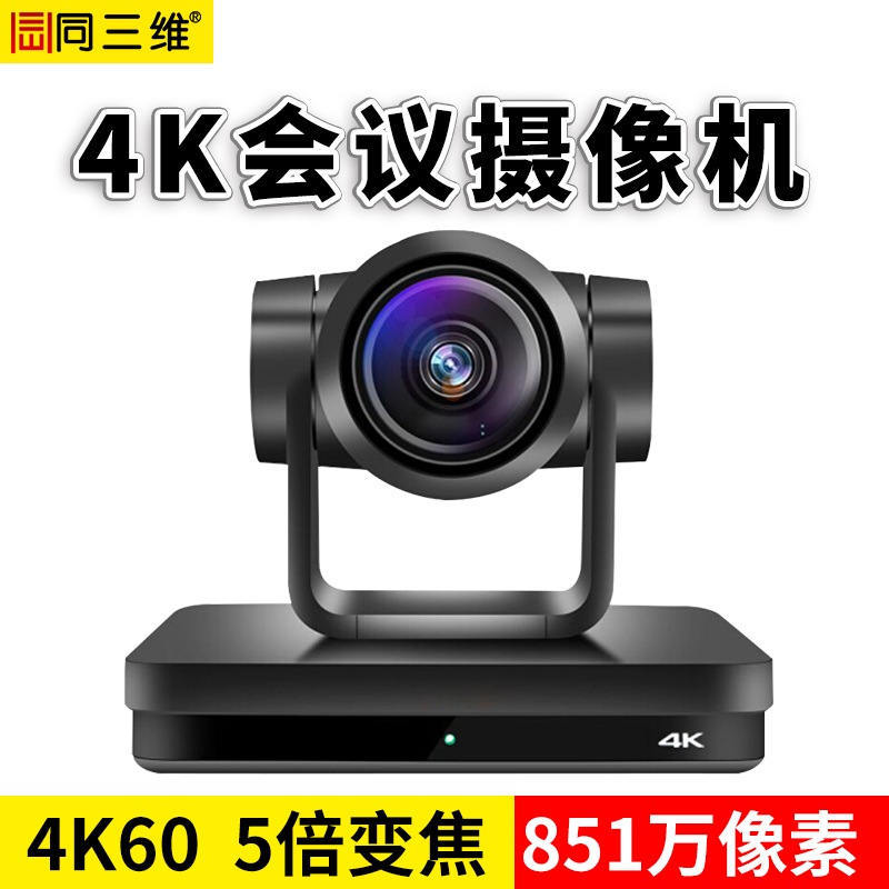 同三维TS100HU超高清4K会议摄像机