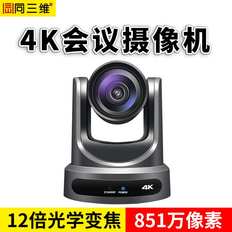 同三维TS300HSU2超高清4K视频会议摄像机