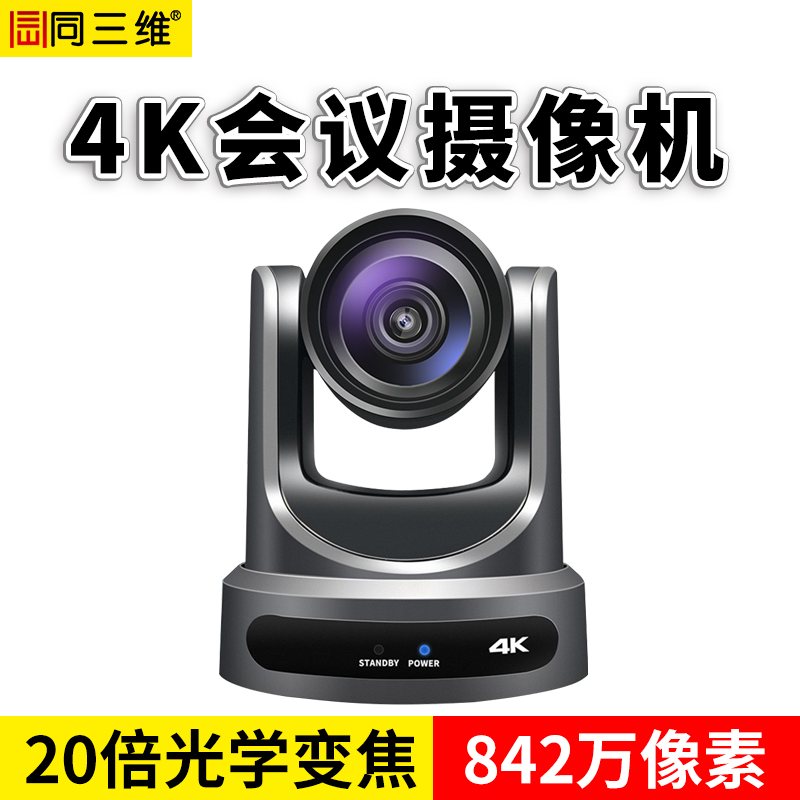 同三维TS300HSU3超高清4K视频会议摄像机