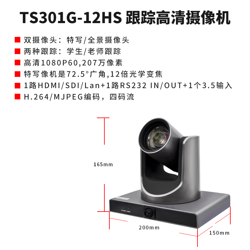 同三维TS301G-12HS跟踪摄像机