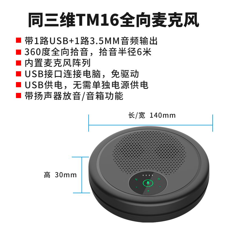 同三维TM16USB型全向麦克风