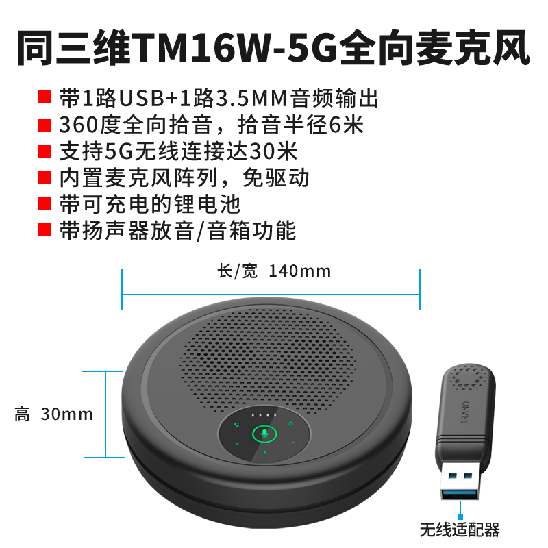 同三维TM16W-5G无线5G型全向麦克风