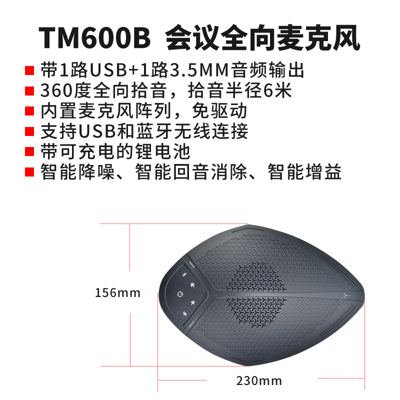 同三维TM600B蓝牙和USB会议全向麦克风