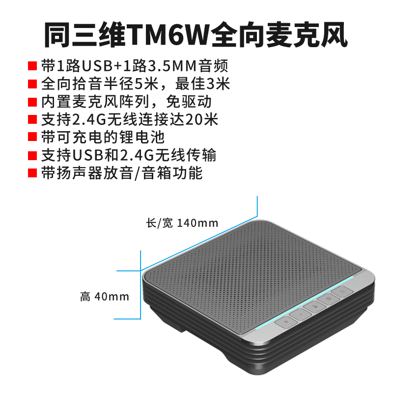 同三维TM6W 无线2.4会议全向麦克风