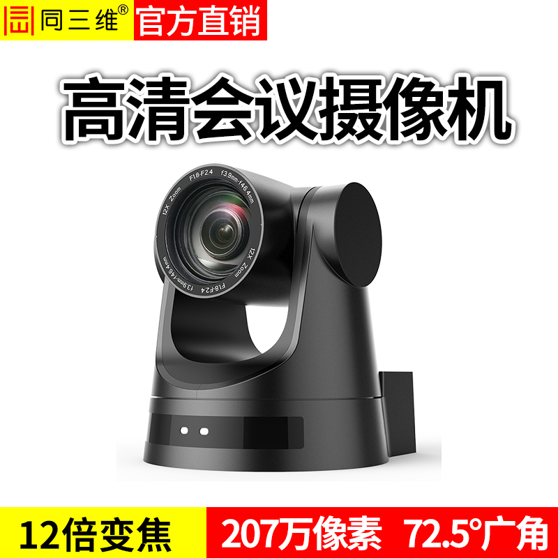 同三维TS580信息通讯类5~30倍光学变焦HDMI/SDI高清摄像机