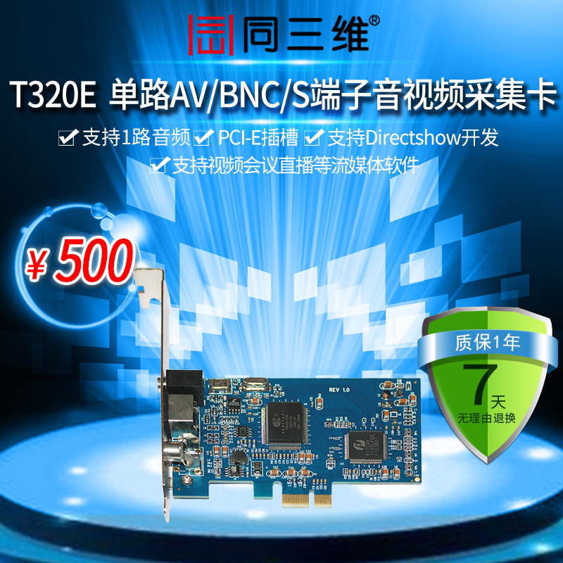 T320E AV/S端子音视频流媒体采集卡