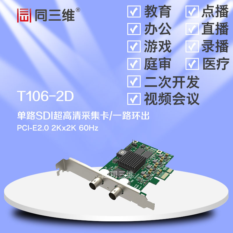 T106-2D单路SDI超高清2K音视采集卡