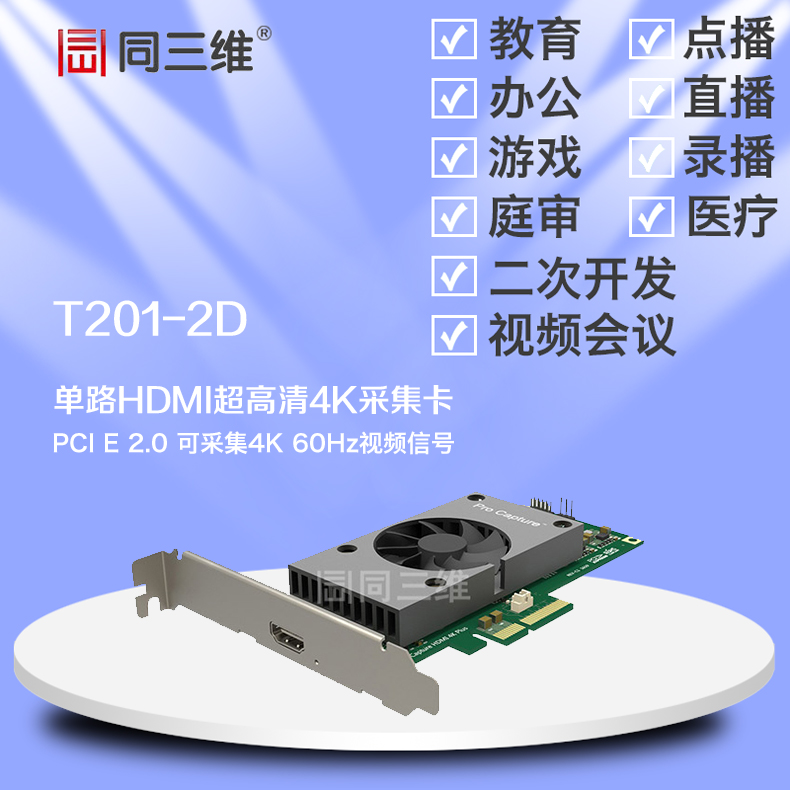 T201-2D HDMI 4K超高清音视频采集卡