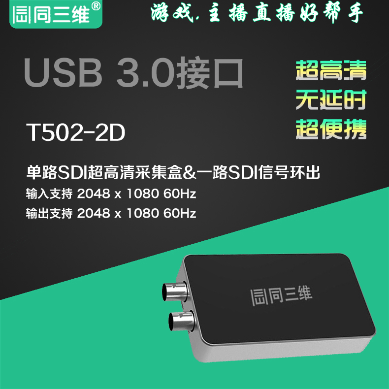 T502-2D USB3.0/SDI 2K超高清USB视频采集卡(盒)