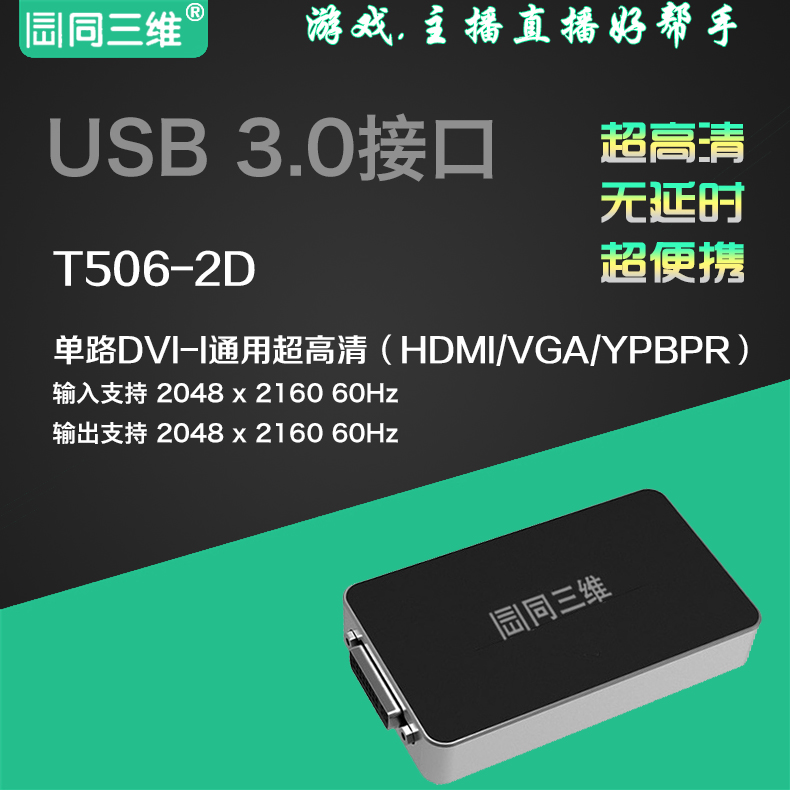 T506-2D USB3.0 2K超高清DVI /HDMI /VGA /分量色差USB视频采集卡(盒)
