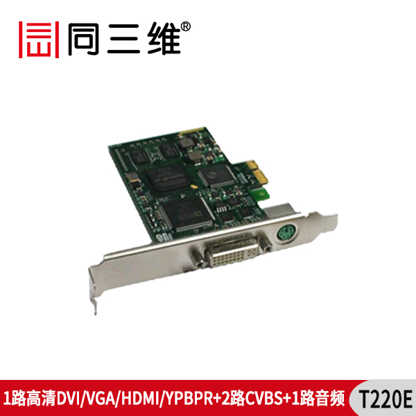 T220E单路高清视频采集卡VGA/DVI/HDMI/色差(已停产)