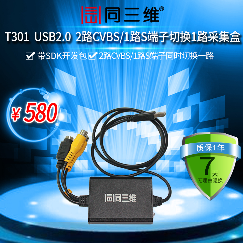 T301 USB 外置视频采集卡带SDK二次开