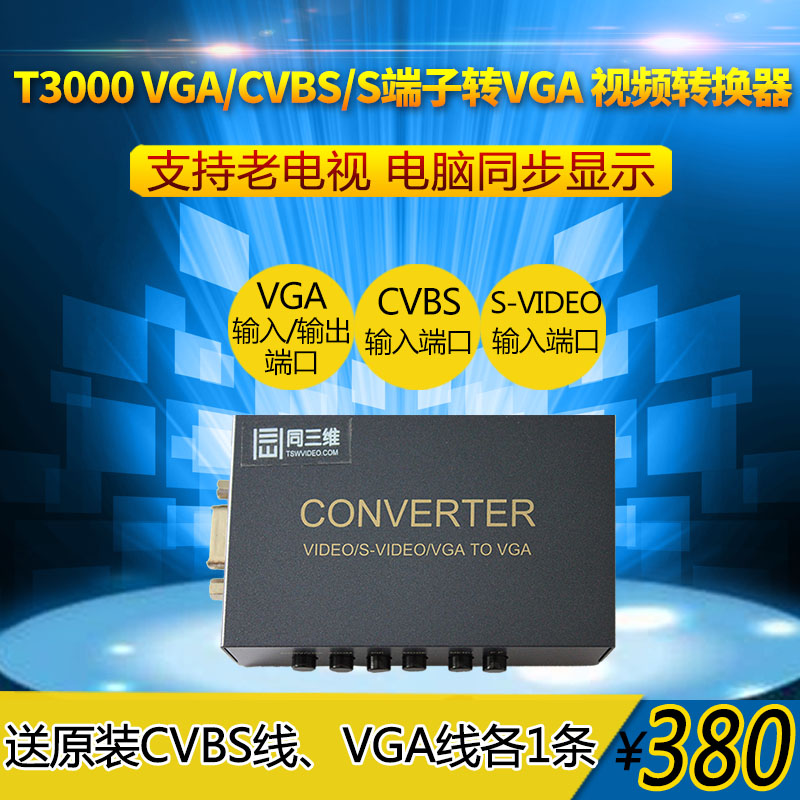 T3000转换器 AV/BNC/S-VIDEO转高清VGA转换器