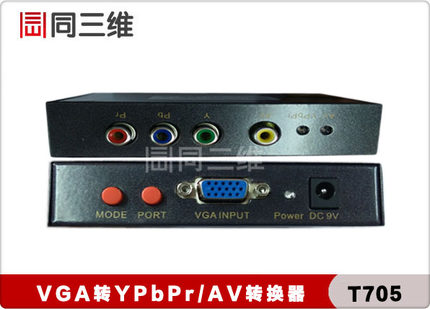 T705 转换器 VGA转色差分量