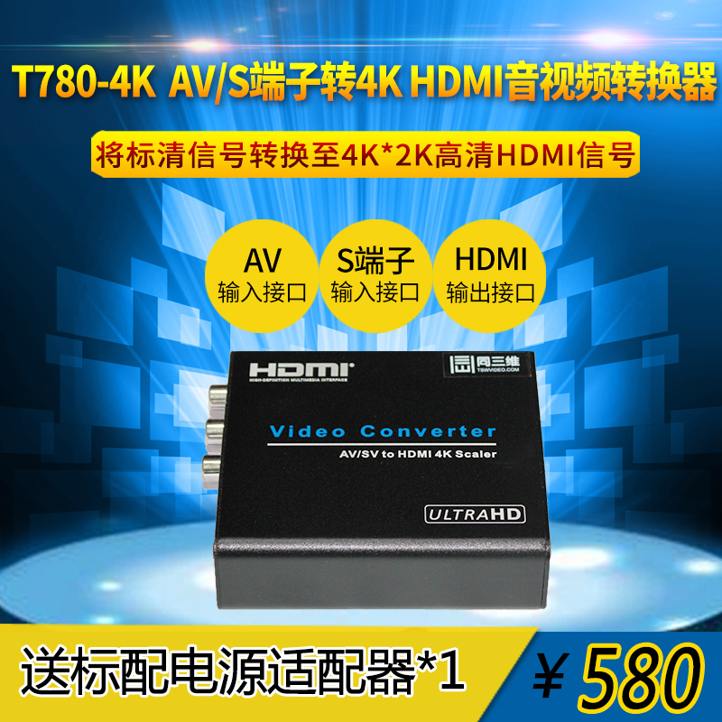 T780-4K (AV/CVBS转HDMI)