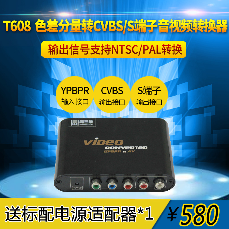 T608 高清色差分量 YPBPR转AV/S端子高清音视频转换器