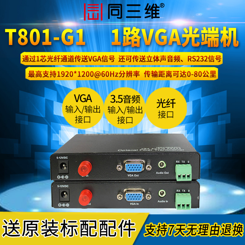 T801-G1光端机VGA信号延长器