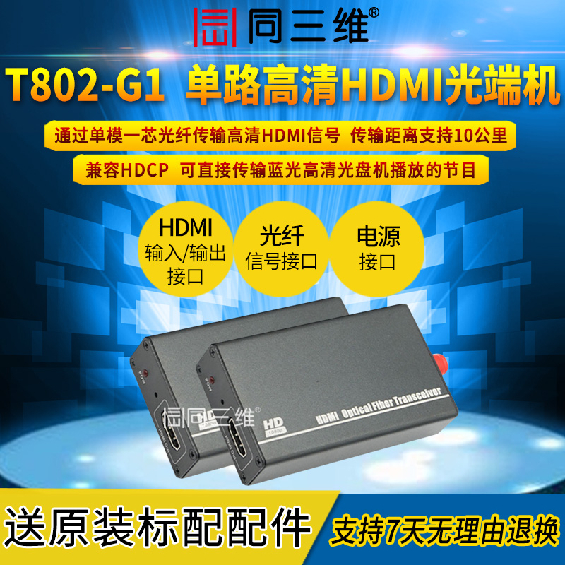 T802-G1普及型1路HDMI光端机