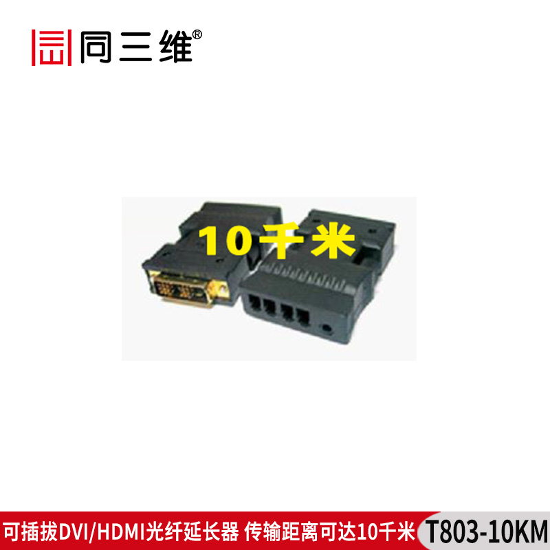 T803-10KM HDMI/DVI光纤延长器 10千米