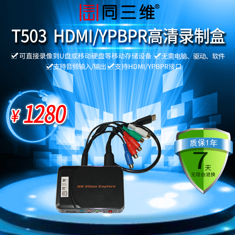 T503 HDMI/YPBPR高清音视频录制盒