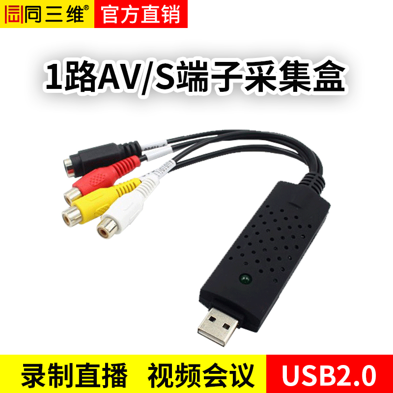 T510 外置USB视频采集卡CVBS/S端子