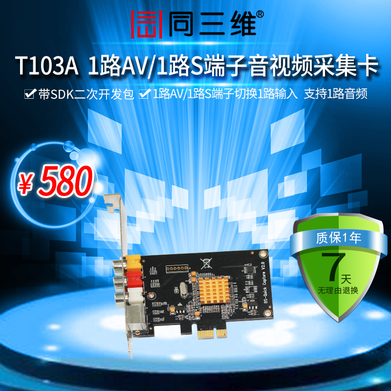 T103A PCI-E单路音视频开发卡