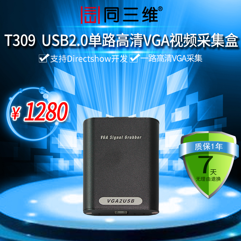 T309 外置USB接口VGA信号USB视频采集卡