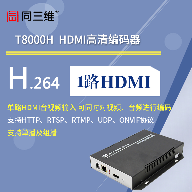 T8000H 高清HDMI编码器