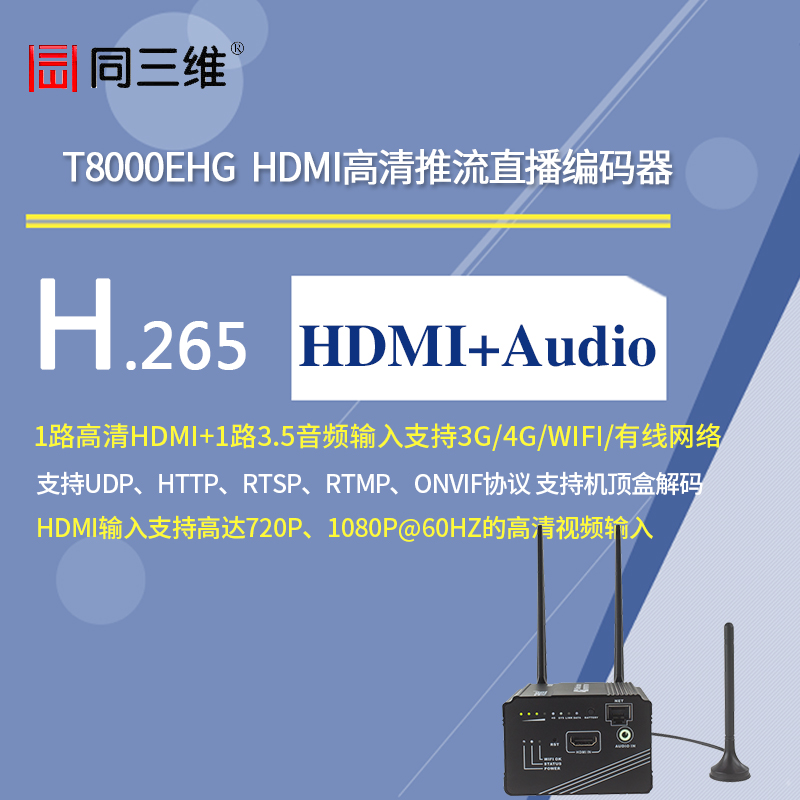 T8000EHG HDMI H.265高清推流直播编码器
