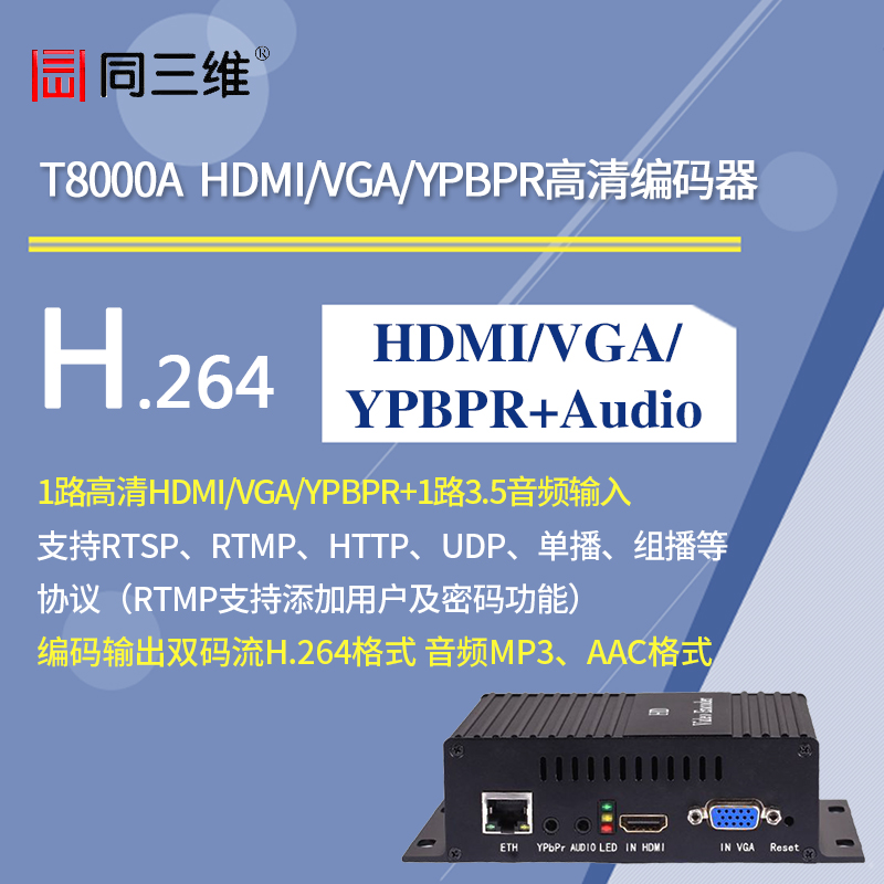 T8000A 高清HDMI/VGA/AV/YPBPR编码器