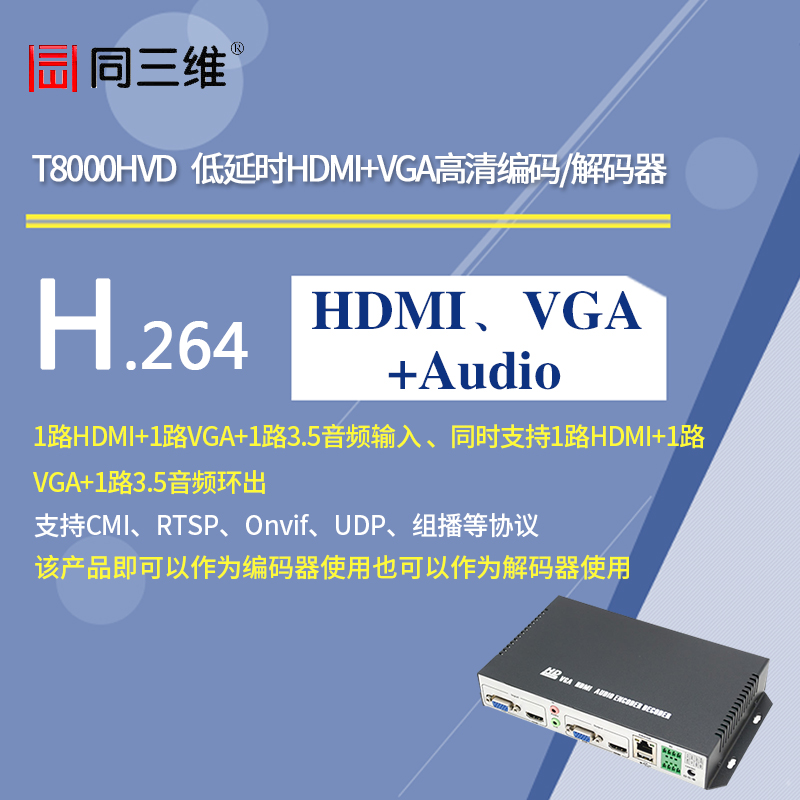 T8000HVD 低延时高清HDMI+VGA编码器
