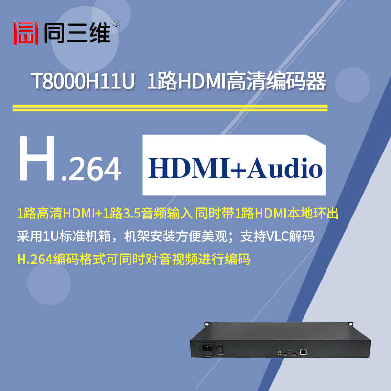 T8000H11U 单路HDMI高清编码器