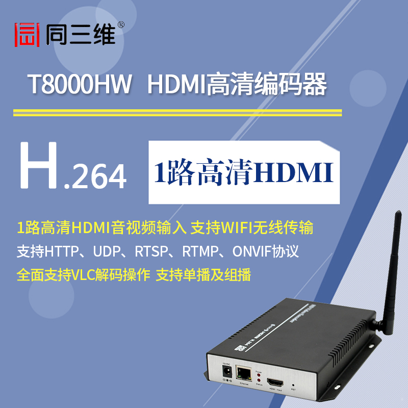 T8000HW HDMI高清WIFI编码器