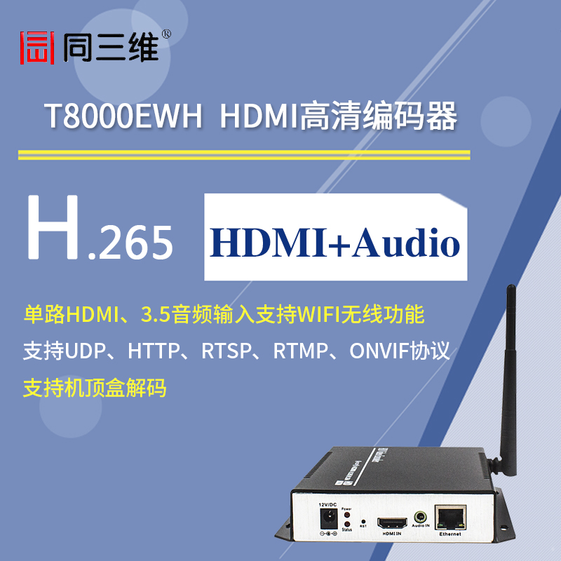 T8000EWH HDMI高清H.265编码器