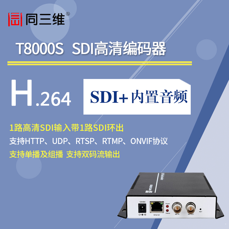 T8000S 高清HD-SDI编码器（已停产）