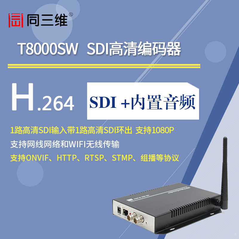 T8000SW SDI高清WIFI无线编码器（已停产）