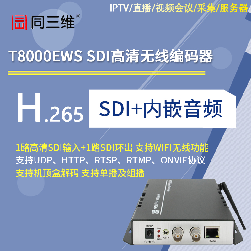 T8000EWS SDI高清H.265编码器