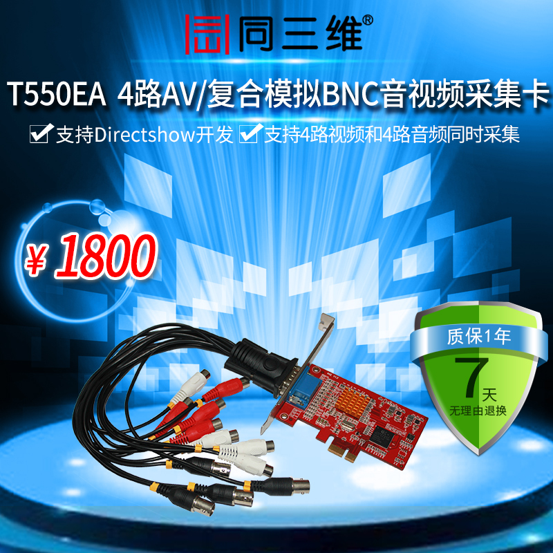 T550EA 四路流媒体AV BNC 音视频采集卡