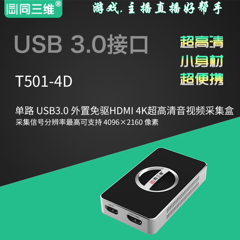 T501-4D USB3.0外置HDMI 4K超高清USB视频采集卡(棒)