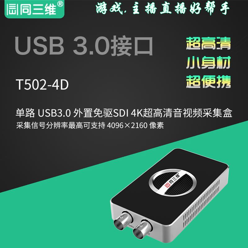 T502-4D USB3.0外置SDI4K超高清USB视频采集卡(盒)棒