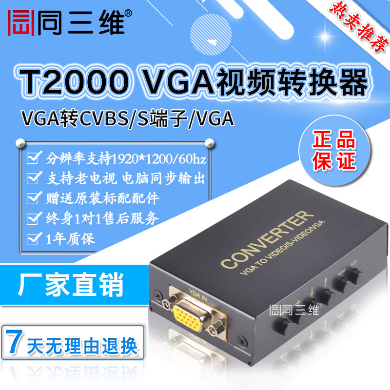 T2000 VGA转AV/BNC/S－VIDEO/复合视频转换器