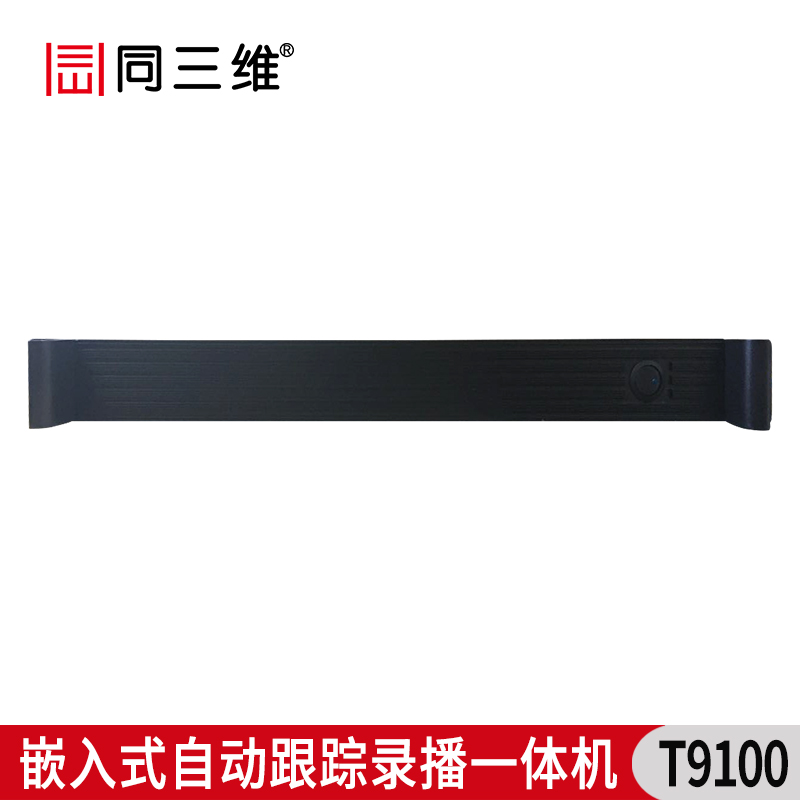 T9100 经济型录播机嵌入式录播追踪一体机