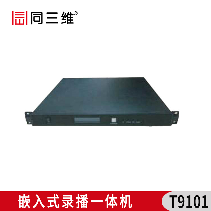 T9101 嵌入式录播一体机（机架式）