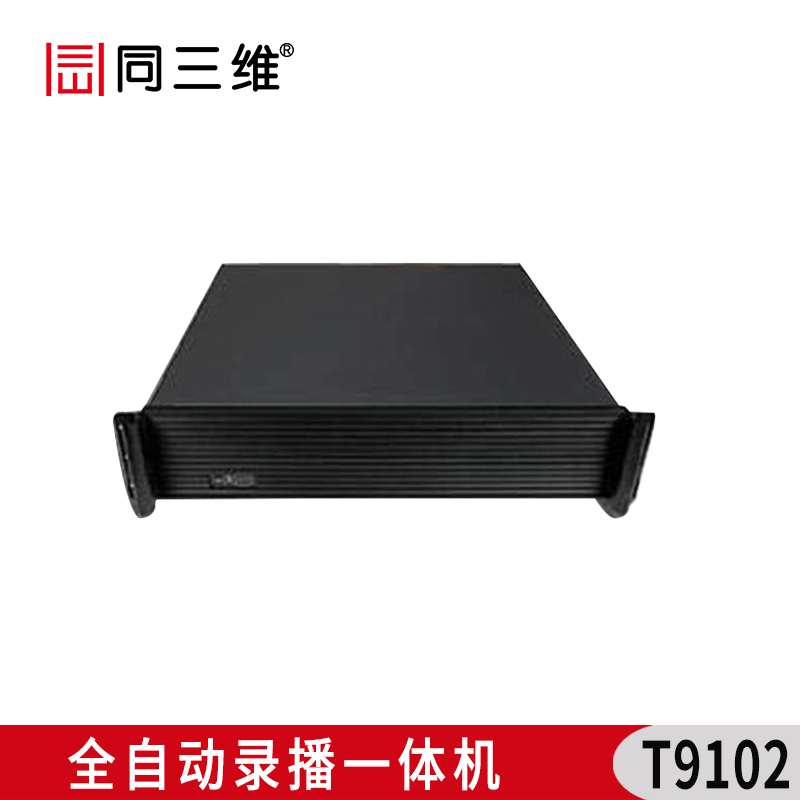 T9102 全自动录播一体机