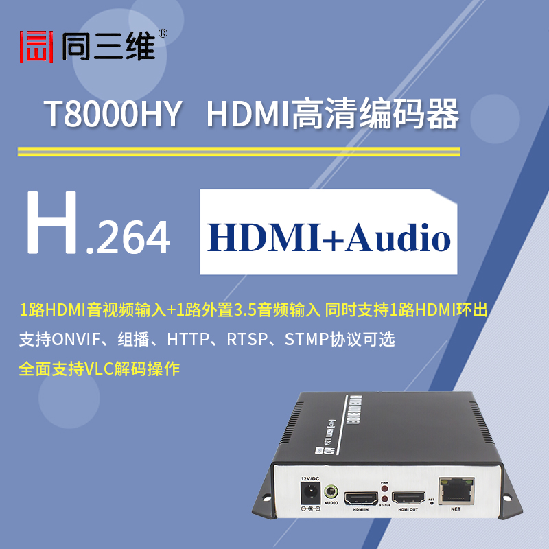 T8000HY 高清HDMI编码器 带环出和外置音频 H.264