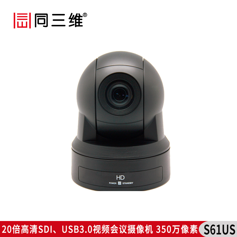 S61US 20倍高清SDI/USB3.0视频会议摄像机