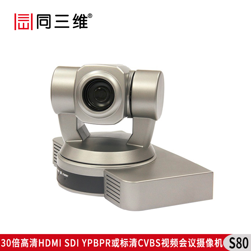 S80 30倍高清HDMI/SDI/YPBPR或标清CVBS视频会议摄像机