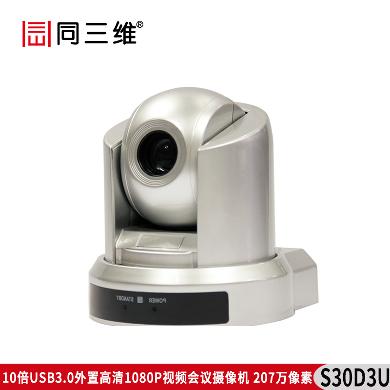 S30D3U 10倍USB3.0外置高清1080P视频会议摄像机
